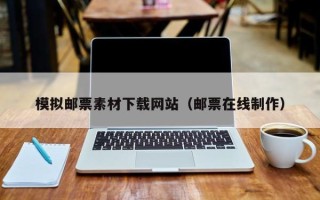 新安模拟邮票素材下载网站（邮票在线制作）