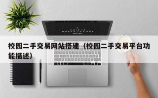 新安校园二手交易网站搭建（校园二手交易平台功能描述）