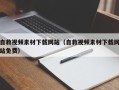 新安自救视频素材下载网站（自救视频素材下载网站免费）