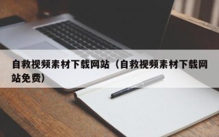新安自救视频素材下载网站（自救视频素材下载网站免费）