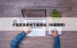 新安小圆高清素材下载网站（小圆视频）