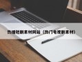 新安热播短剧素材网站（热门电视剧素材）