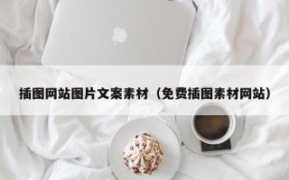 新安插图网站图片文案素材（免费插图素材网站）