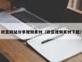 新安故宫网站分享视频素材（故宫视频素材下载）