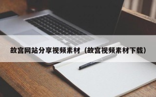 新安故宫网站分享视频素材（故宫视频素材下载）