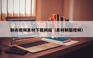 新安制衣视频素材下载网站（素材制服视频）