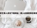 新安综艺黑人素材下载网站（黑人应援视频在哪买）