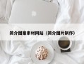 新安简介图案素材网站（简介图片制作）