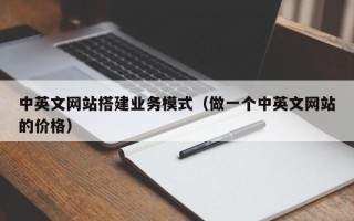 新安中英文网站搭建业务模式（做一个中英文网站的价格）