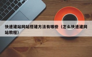 新安快速建站网站搭建方法有哪些（怎么快速建网站教程）