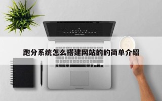 新安跑分系统怎么搭建网站的的简单介绍