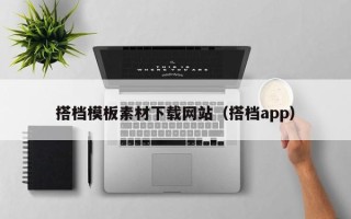 新安搭档模板素材下载网站（搭档app）