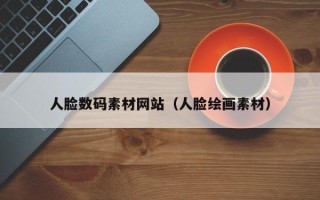 新安人脸数码素材网站（人脸绘画素材）